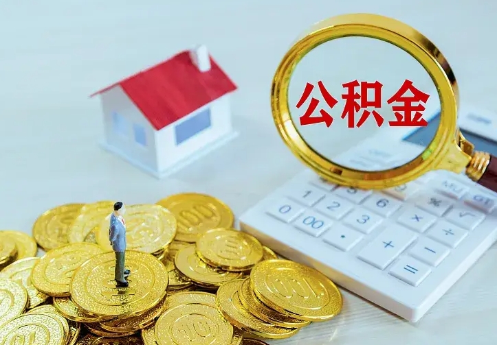 德阳中介靠什么提取了公积金（欠了很多网贷想用公积金还）
